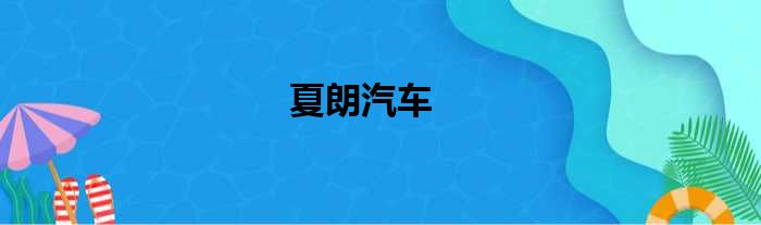 夏朗汽车