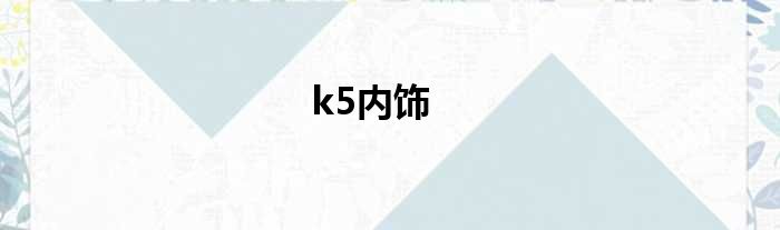 k5内饰