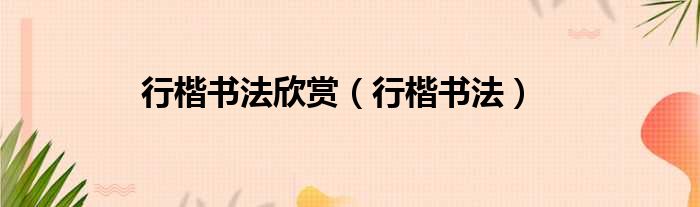 行楷书法欣赏（行楷书法）