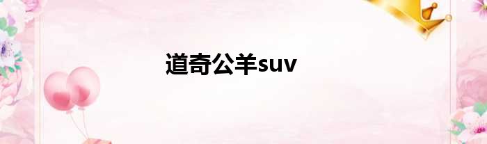 道奇公羊suv