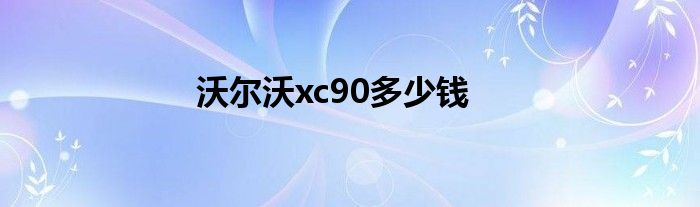 沃尔沃xc90多少钱