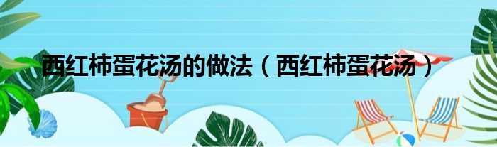 西红柿蛋花汤的做法（西红柿蛋花汤）