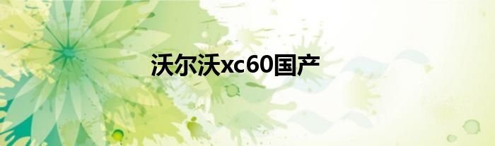 沃尔沃xc60国产