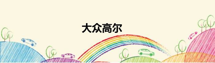 大众高尔