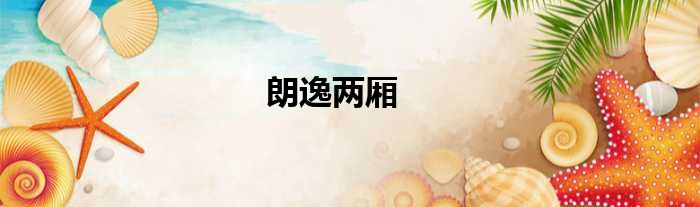 朗逸两厢
