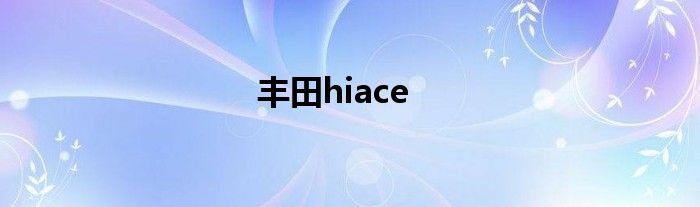 丰田hiace