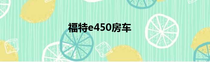 福特e450房车