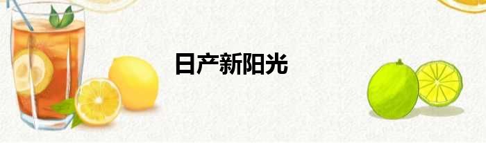 日产新阳光