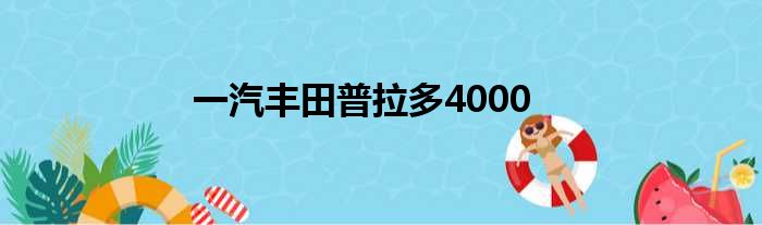 一汽丰田普拉多4000