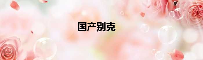 国产别克