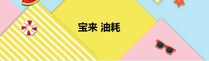 宝来 油耗