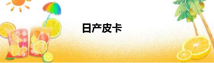 日产皮卡