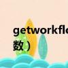 getworkflow修改步数（workflow修改步数）