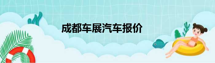 成都车展汽车报价