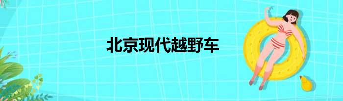 北京现代越野车