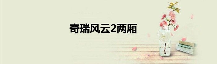 奇瑞风云2两厢