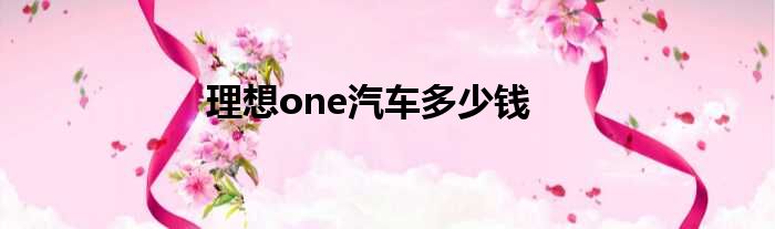 理想one汽车多少钱