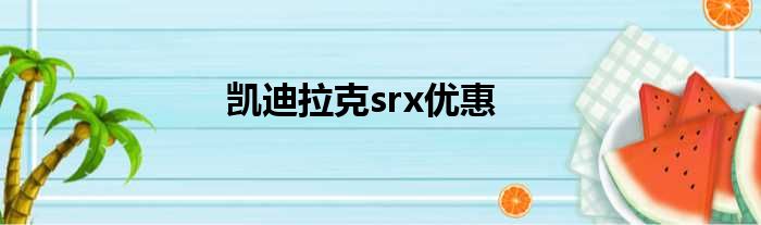 凯迪拉克srx优惠