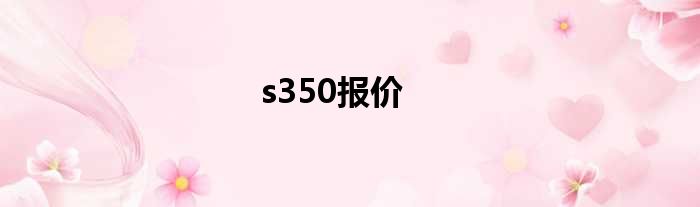 s350报价