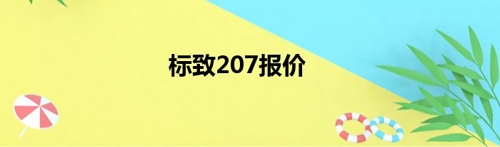 标致207报价