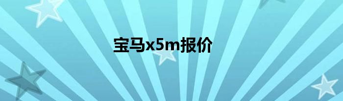 宝马x5m报价