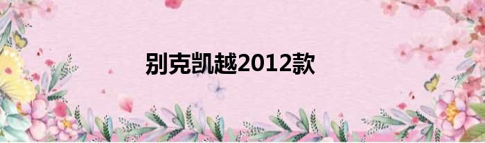 别克凯越2012款