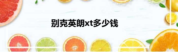 别克英朗xt多少钱