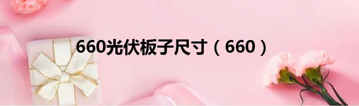 660光伏板子尺寸（660）