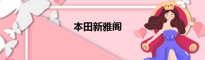 本田新雅阁