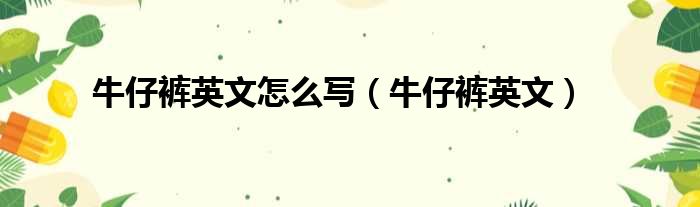 牛仔裤英文怎么写（牛仔裤英文）
