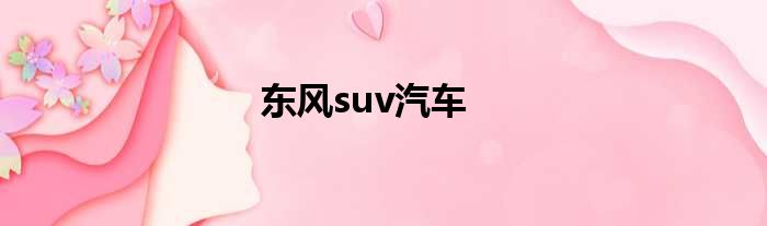 东风suv汽车