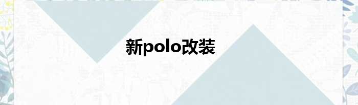 新polo改装