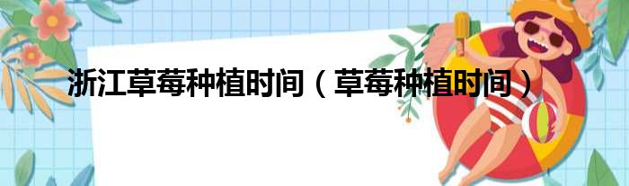 浙江草莓种植时间（草莓种植时间）