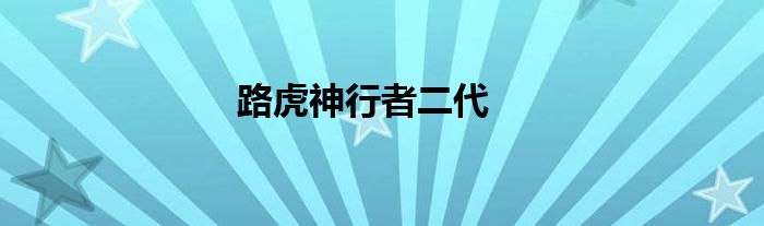 路虎神行者二代