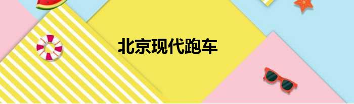 北京现代跑车