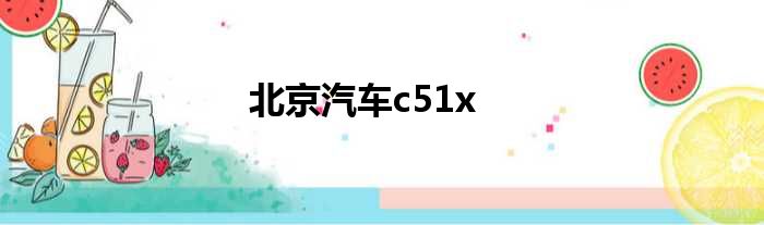 北京汽车c51x