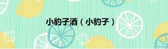 小豹子酒（小豹子）