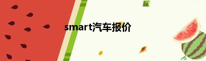 smart汽车报价