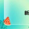 新捷达2012款多少钱
