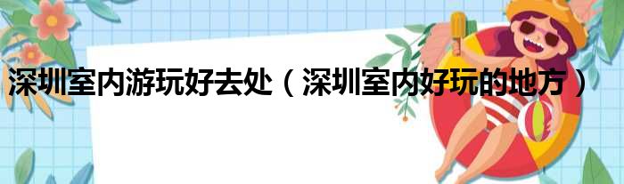深圳室内游玩好去处（深圳室内好玩的地方）