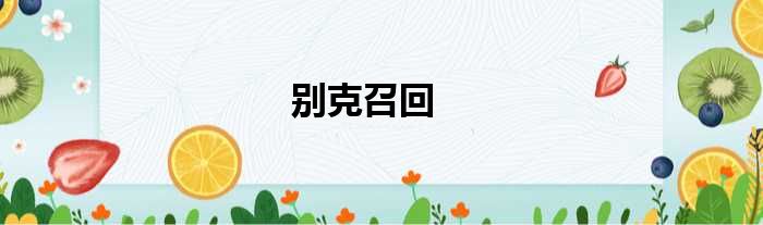 别克召回