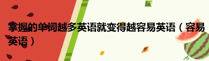 掌握的单词越多英语就变得越容易英语（容易英语）
