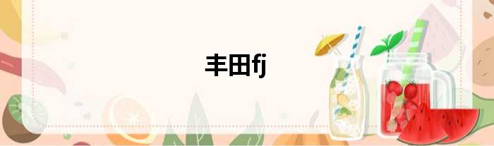 丰田fj