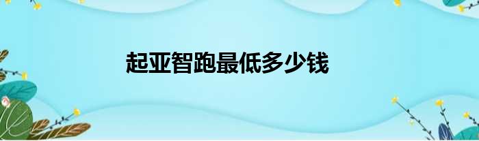 起亚智跑最低多少钱
