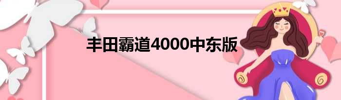 丰田霸道4000中东版