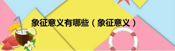 象征意义有哪些（象征意义）