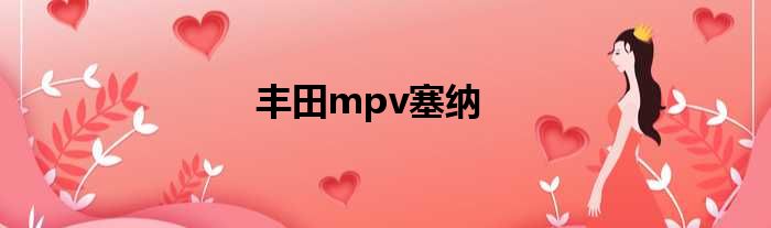 丰田mpv塞纳