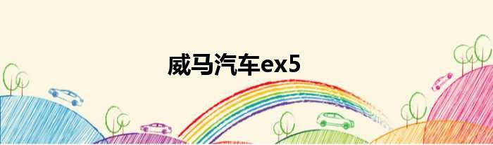 威马汽车ex5