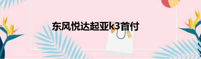 东风悦达起亚k3首付