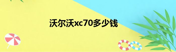 沃尔沃xc70多少钱